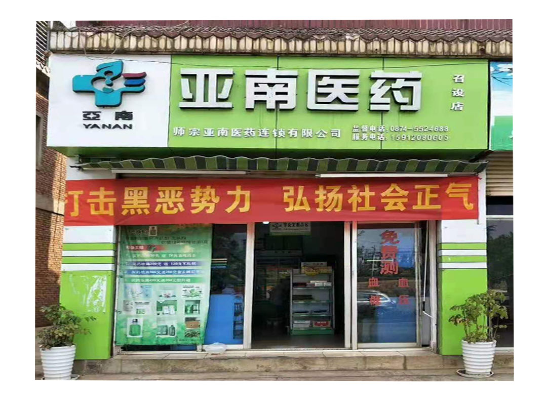 亚南医药召设店